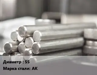 Круг алюминиевый 55 Марка: АК